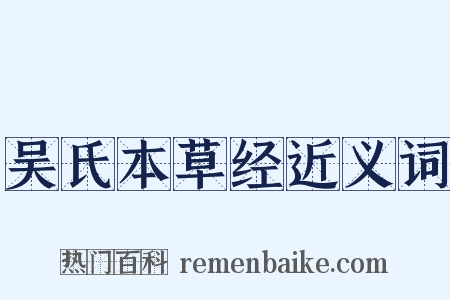 吴氏本草经近义词是什么意思的图片